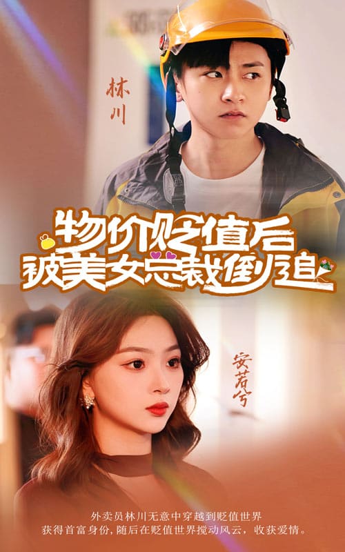 物价贬值后被美女总裁倒追第04集