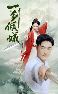 一剑倾城第02集