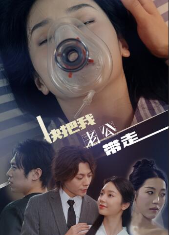 快把我老公带走第02集