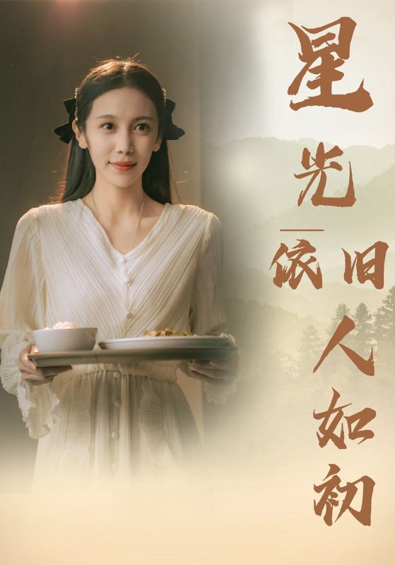 星光依旧如人初第02集