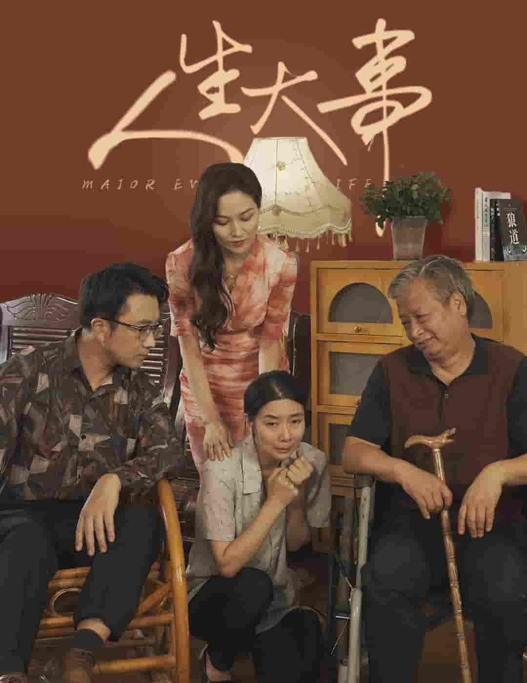 人生大事 短剧版第09集