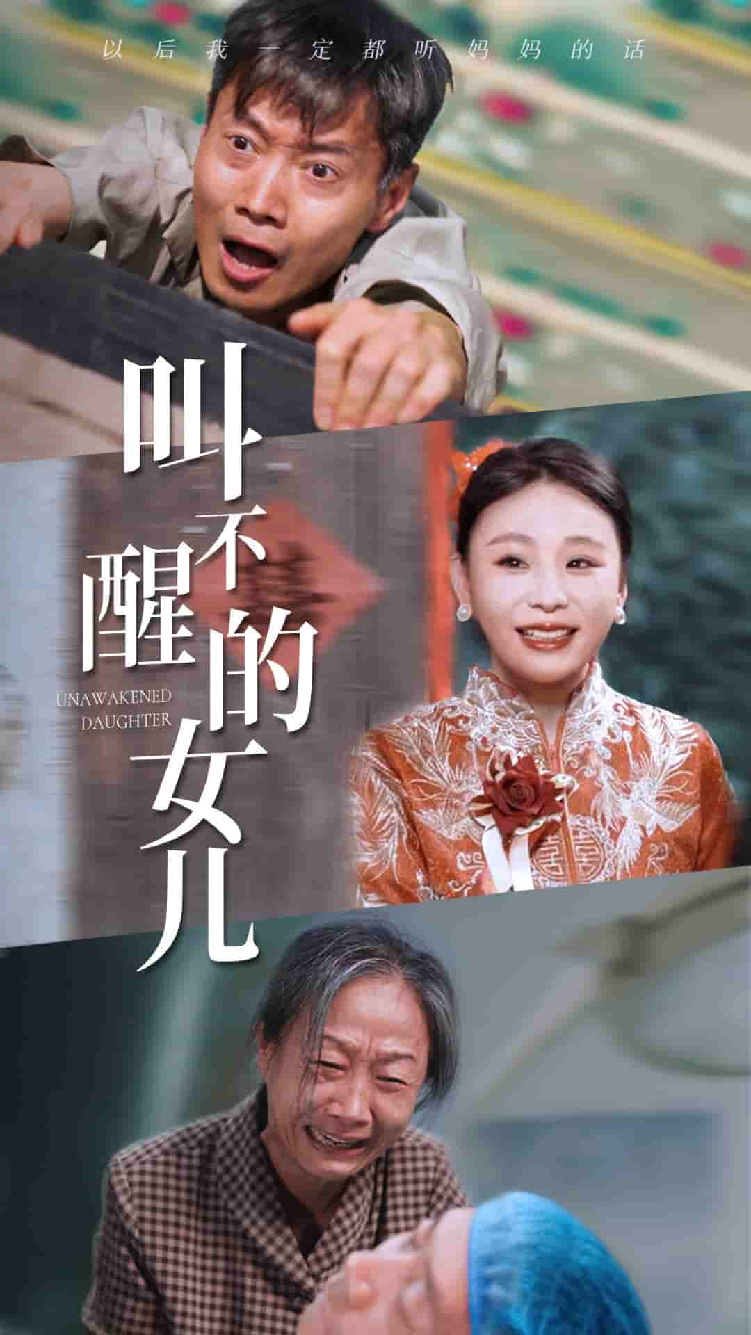 叫不醒的女儿第09集