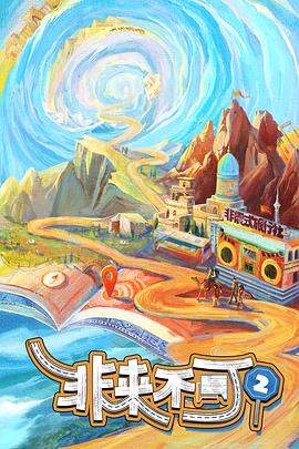 非来不可第二季先导片