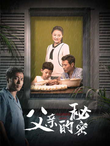 父亲的秘密第02集