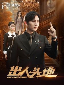 出人头地2第07集