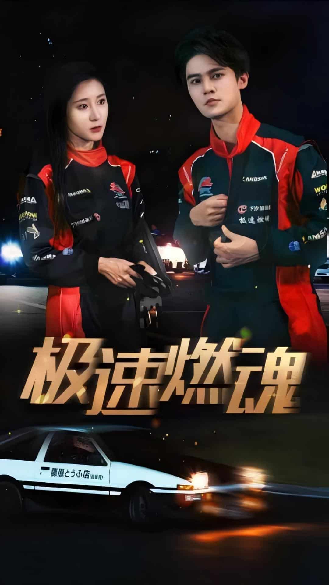 极速燃魂第02集