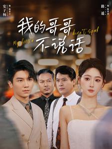 我的哥哥不说话第02集