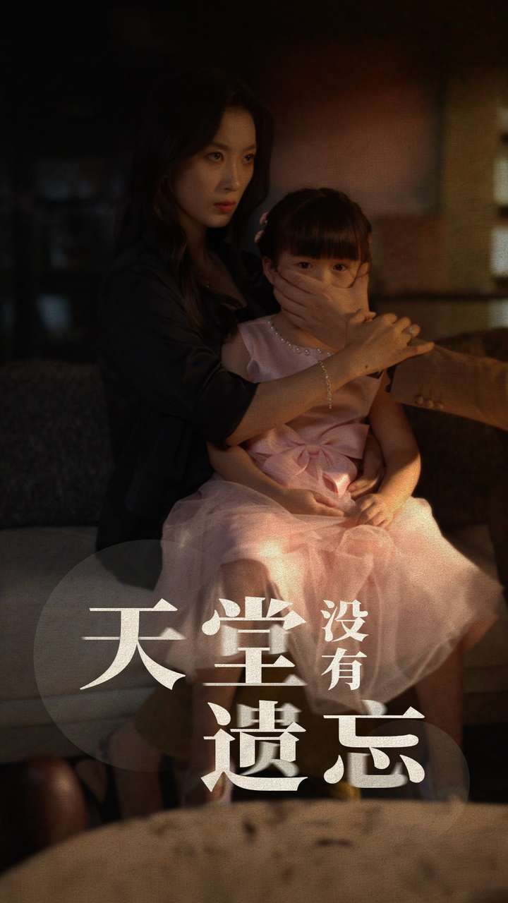 天堂没有遗忘第02集