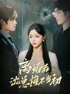 离婚后沈总悔不当初第09集