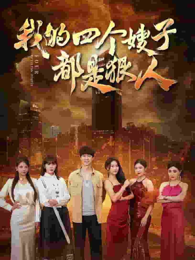 我的四个嫂子都是狠人第02集