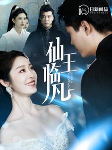 仙王临凡第71集