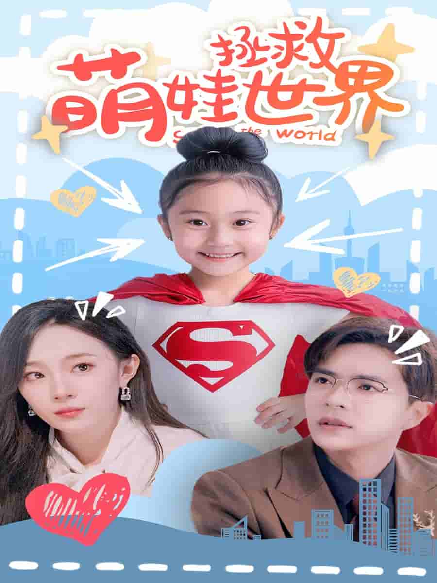 萌娃拯救世界第33集