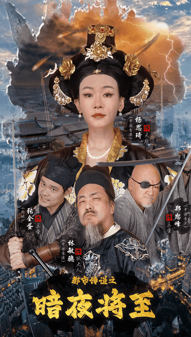 都市传说之暗夜降至第04集