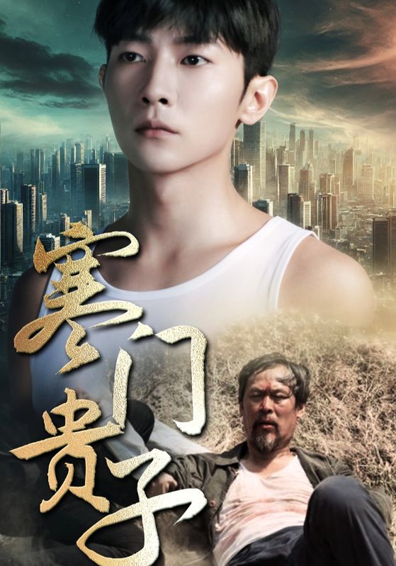 寒门贵子第09集