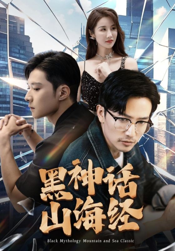 黑神话山海经第03集