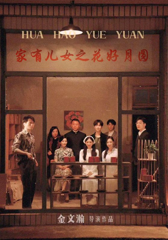 家有儿女之花好月圆第12集