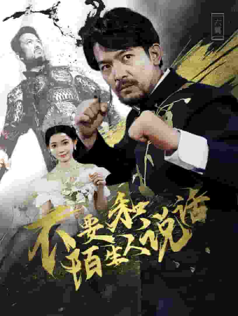 不要和陌生人说话 短剧版第16集