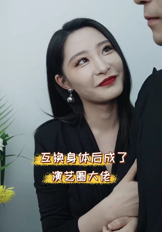 互换身体后成了演艺圈大佬第01集