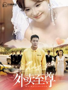 外卖至尊第02集