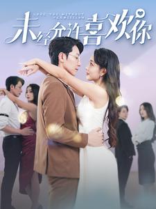 未经允许喜欢你第02集