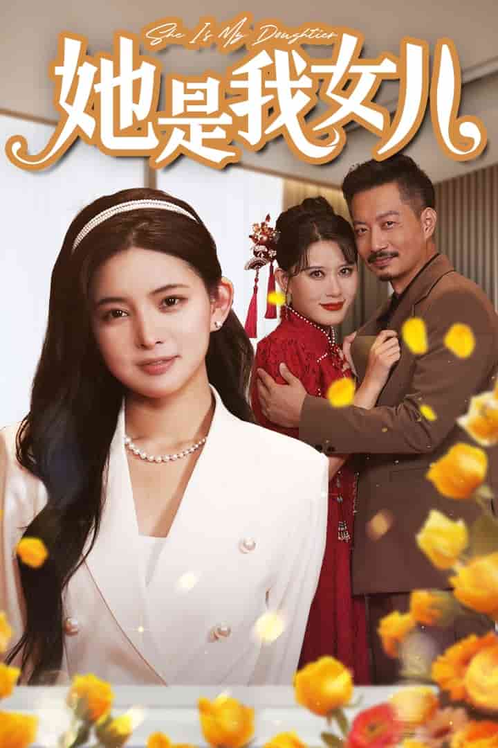 她是我女儿第02集