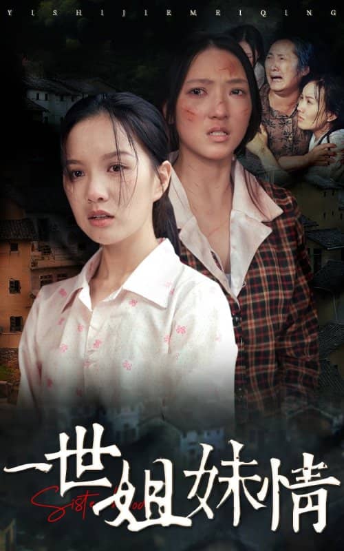 一世姐妹情第58集