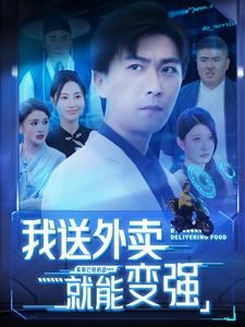 我送外卖就能变强第03集