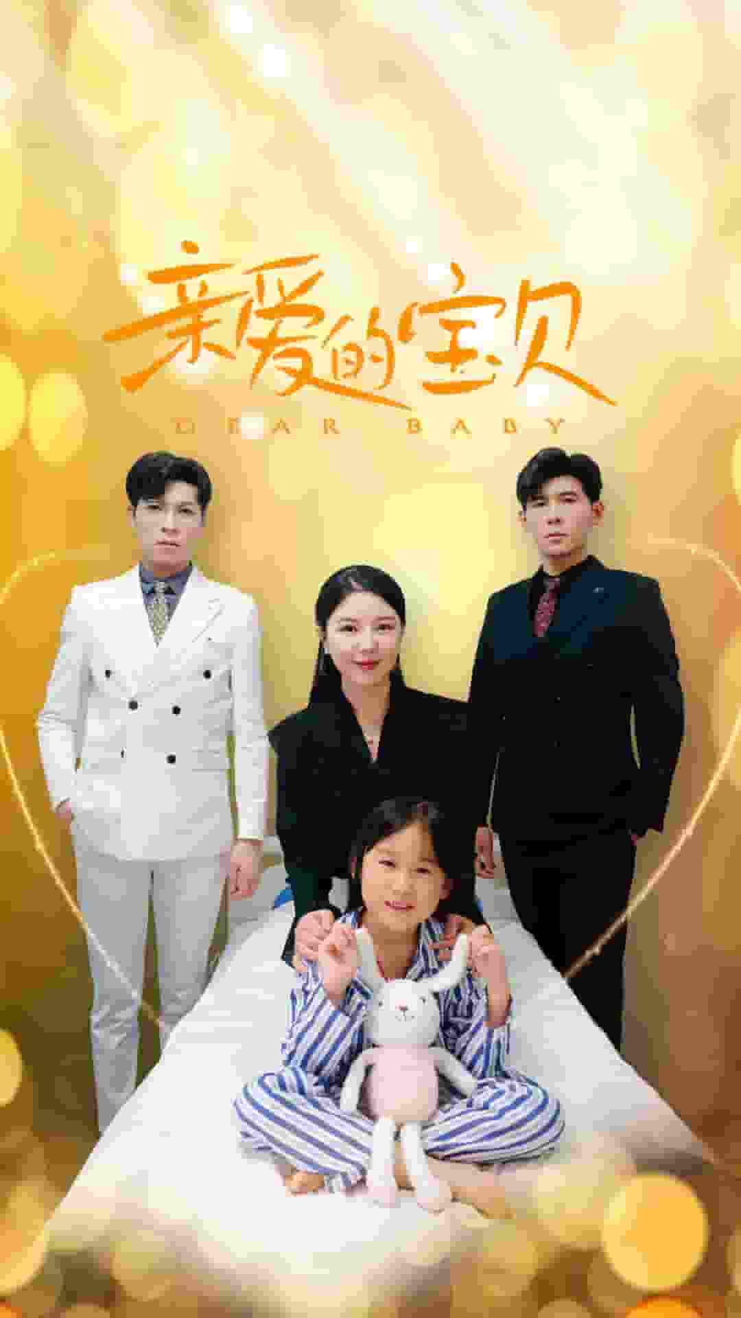 亲爱的宝贝第02集