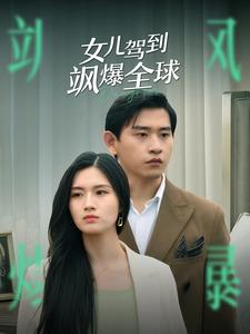 女儿驾到飒爆全球第85集