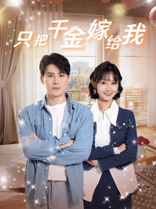 只把千金嫁给我第09集