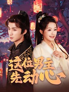 这位男主先动心第03集