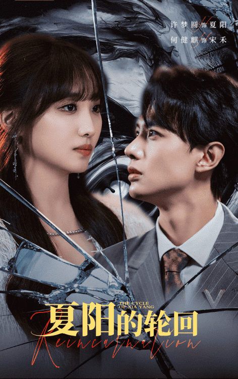 夏阳的轮回第02集