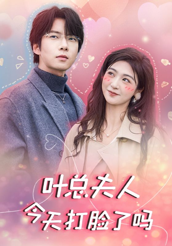 叶总夫人今天打脸了吗第02集