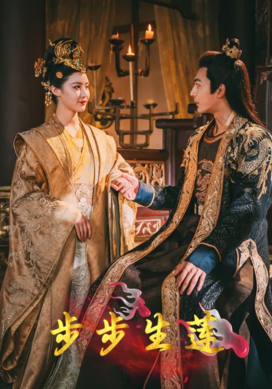 步步生莲第45集