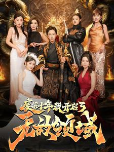 废柴十年我开启了无敌领域第03集