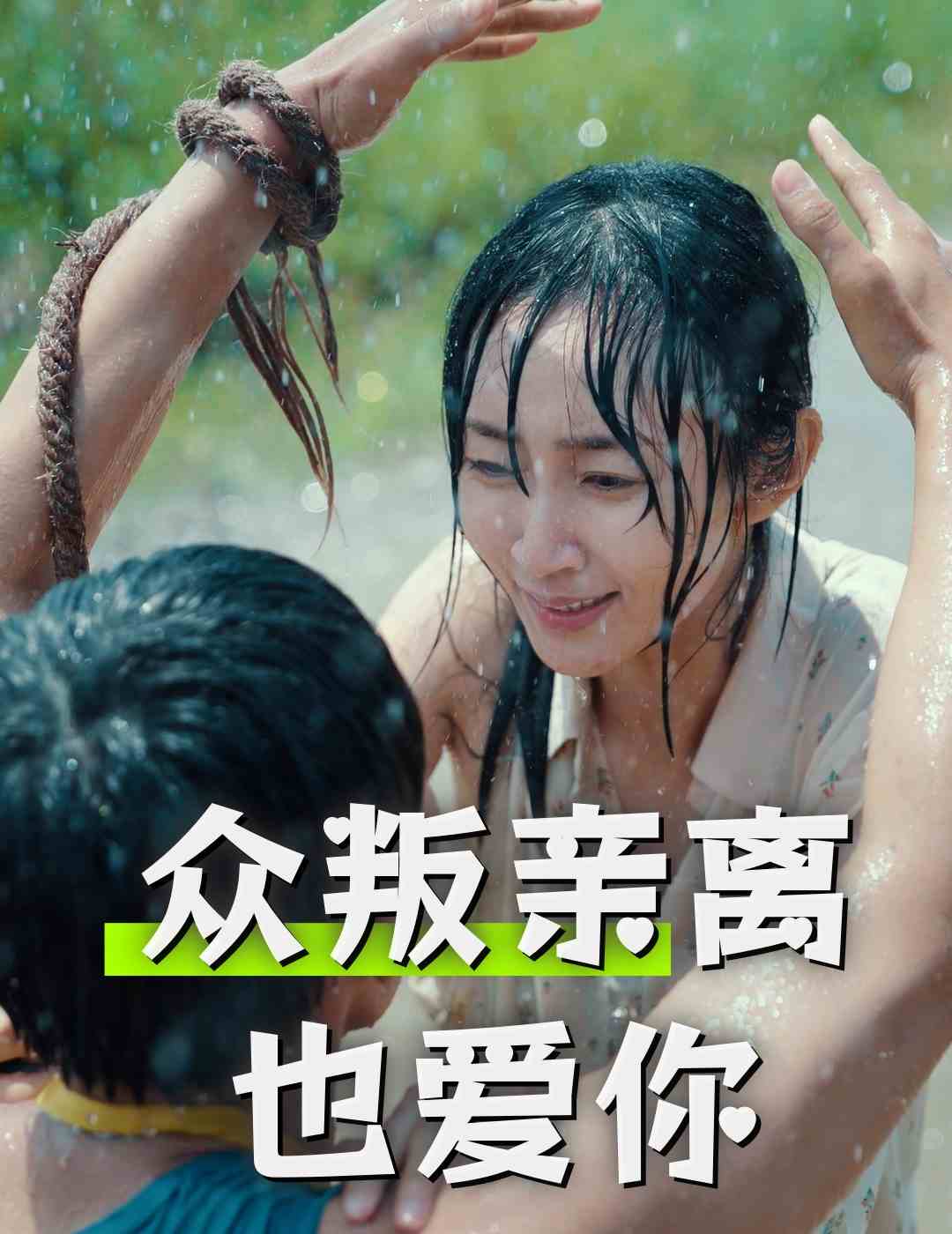 众叛亲离也爱你第02集
