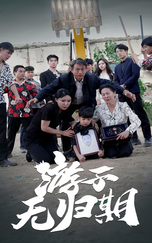 游子无归期第02集