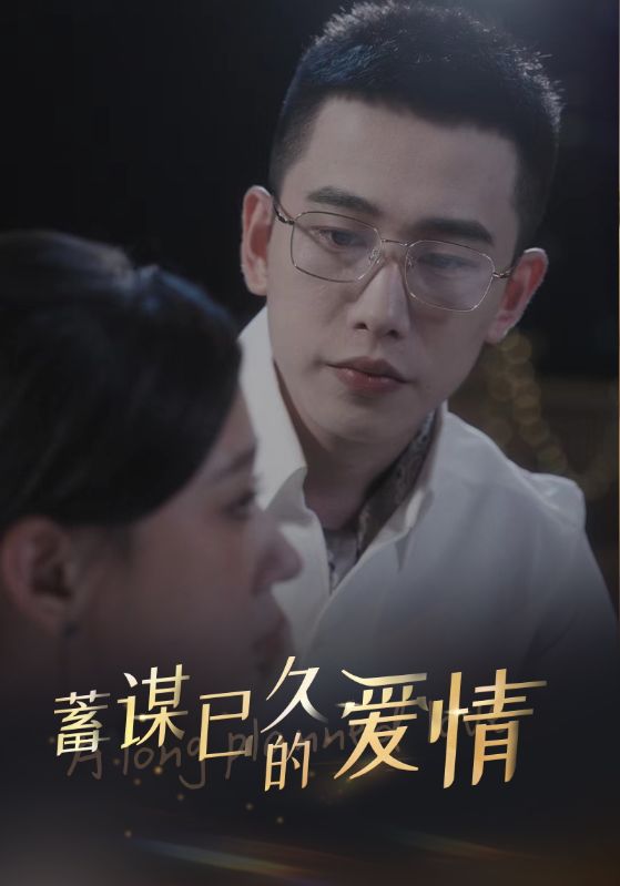 蓄谋已久的爱情第41集