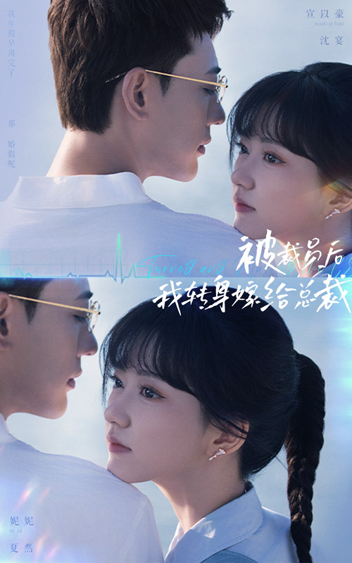 被裁员后，我转身嫁给总裁第02集