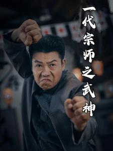 一代宗师之武神第03集