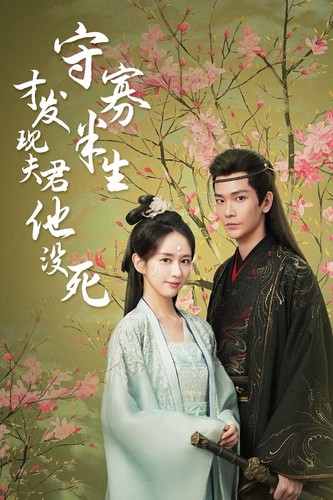 守寡半生才发现夫君他没死第75集