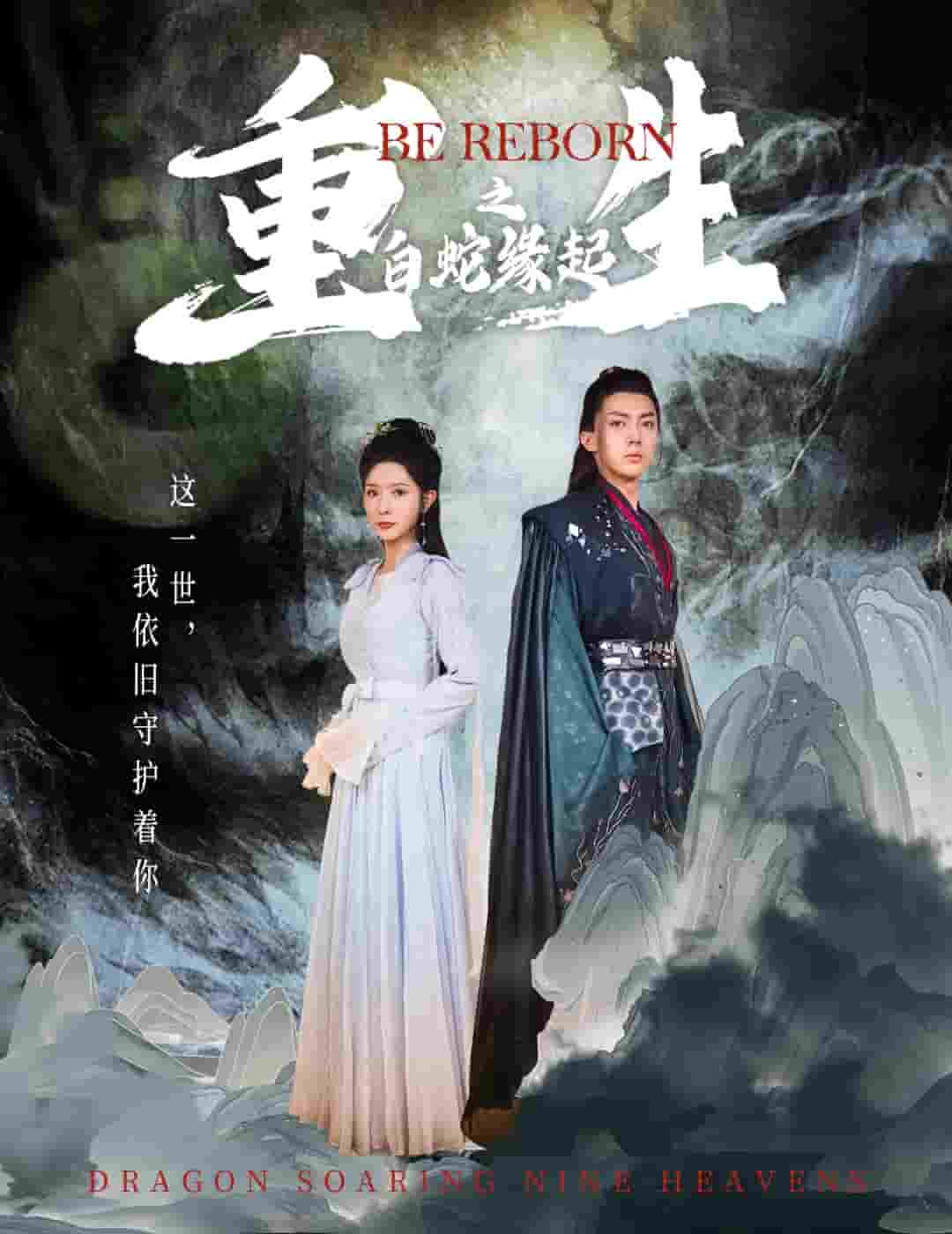 生之白蛇缘起第02集