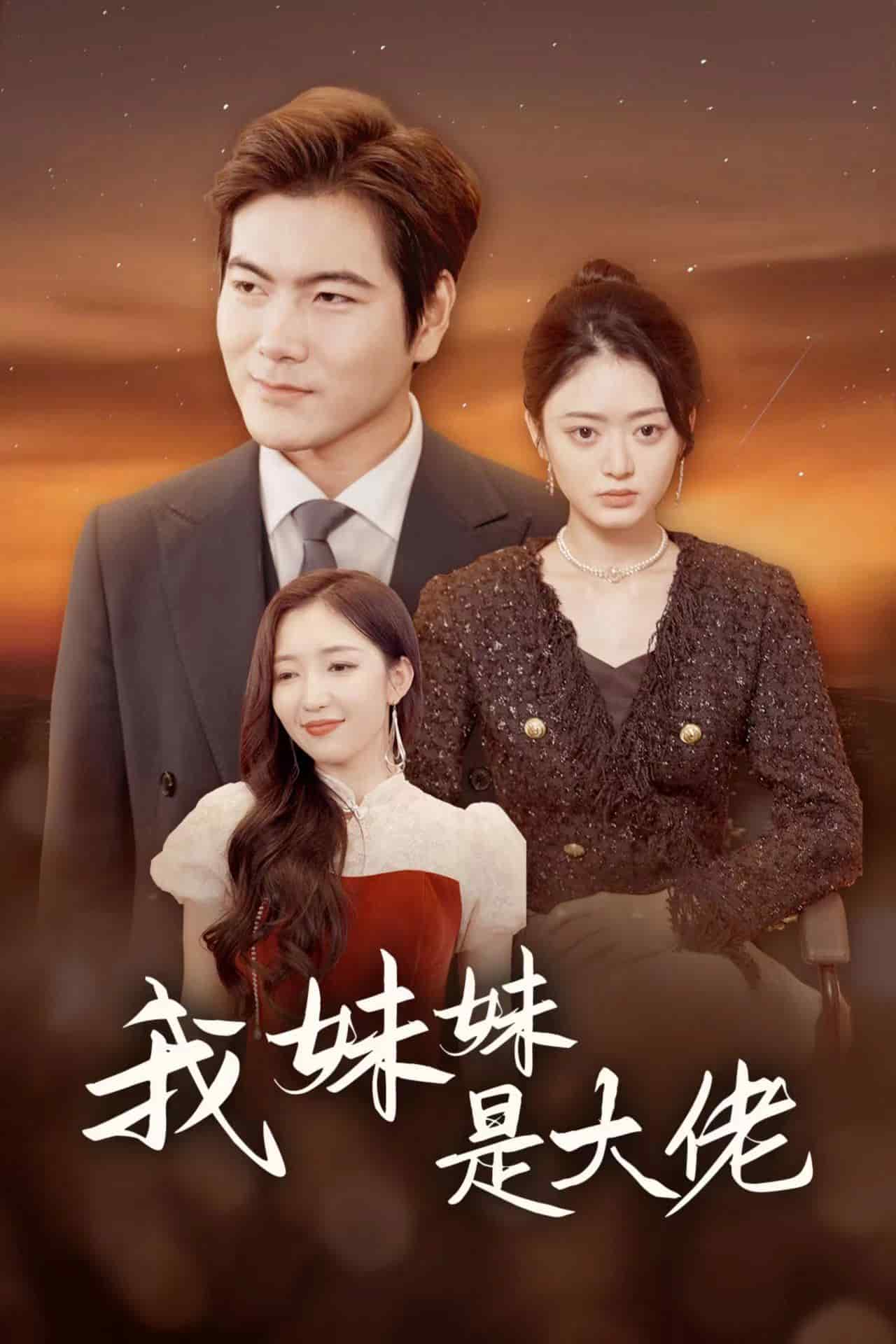 我妹妹是大佬第02集