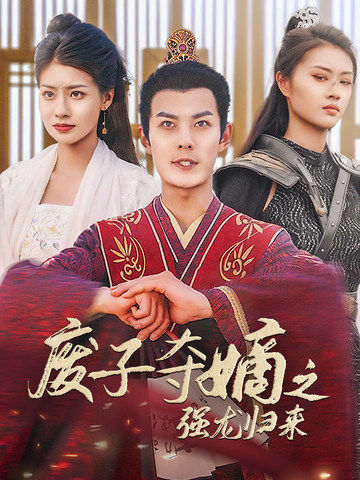 废子夺嫡之强龙归来第02集