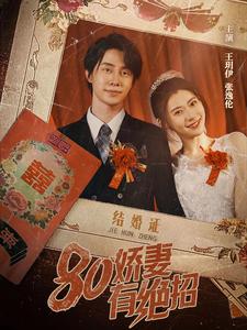 80娇妻有绝招第02集