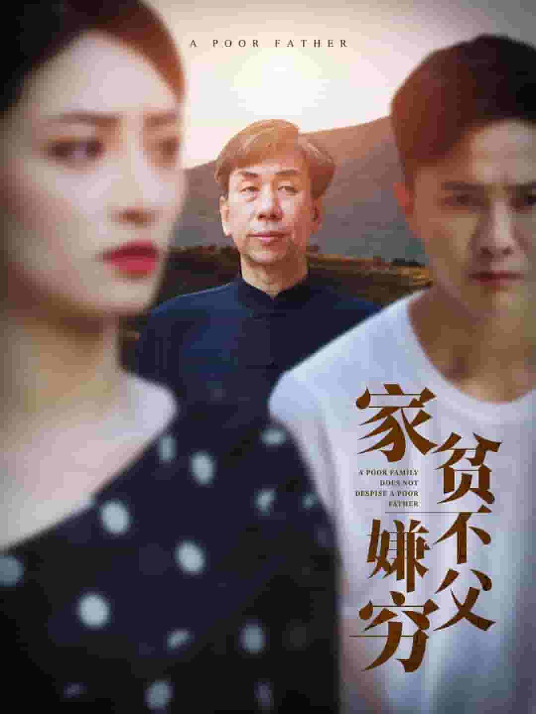 家贫不嫌父穷第02集