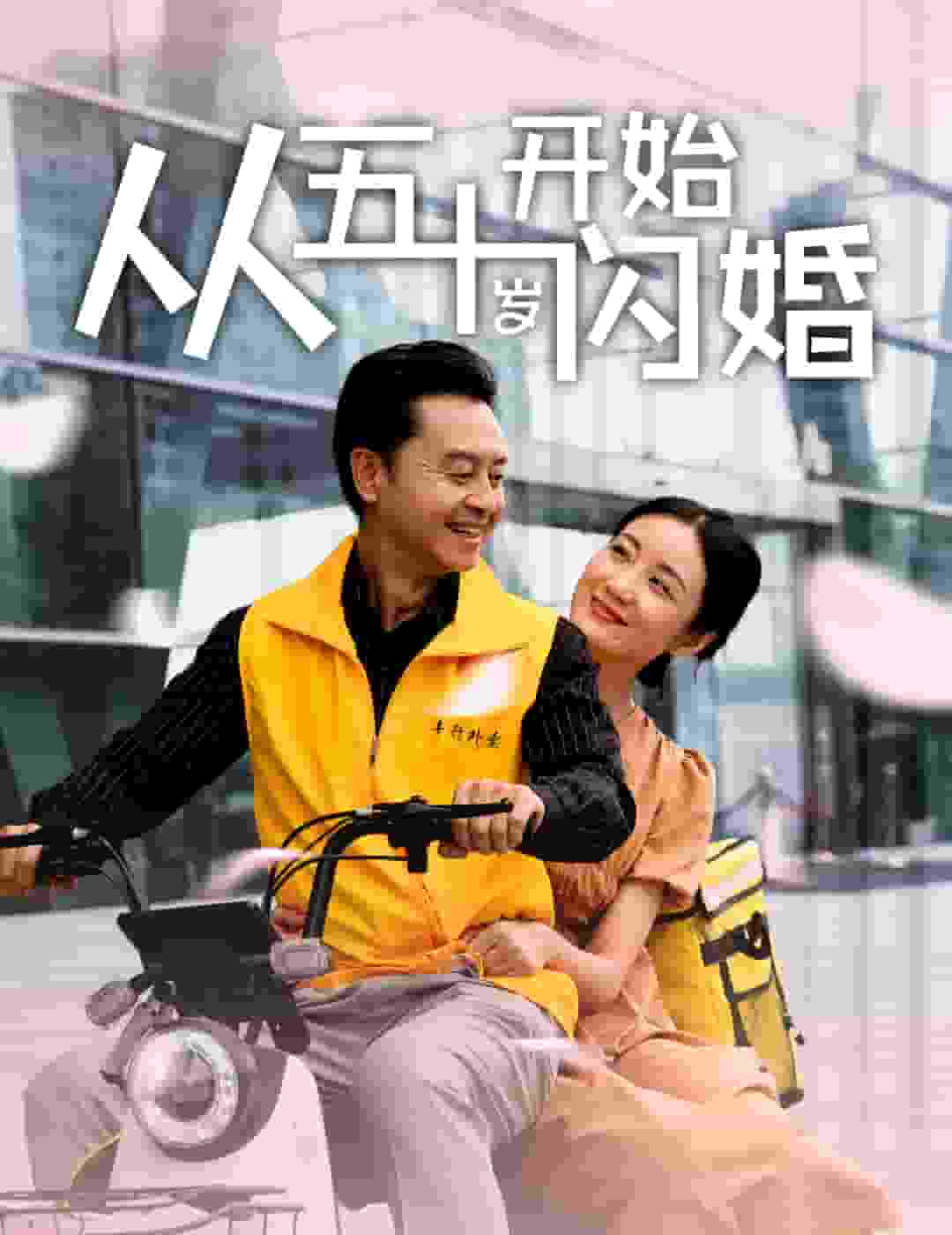 从五十岁开始闪婚第02集