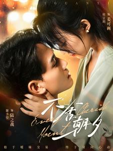 不舍朝夕第02集