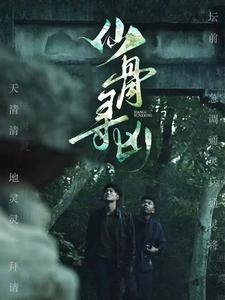 仙骨寻凶第02集
