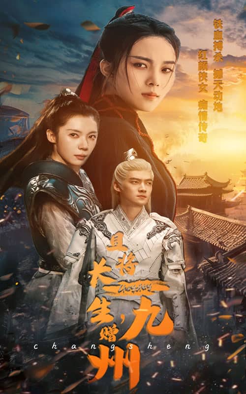 且将长生，赠九州第03集